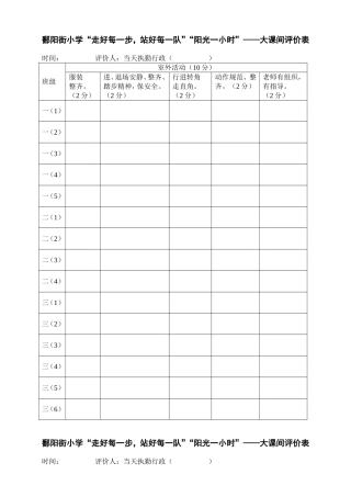 鄱阳街小学早锻炼升旗大课间评价表