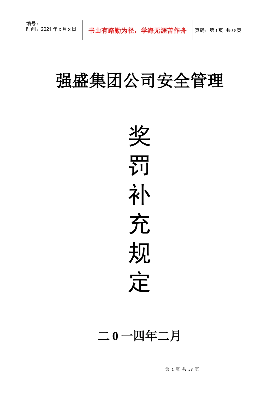 安全管理处罚细则_第1页