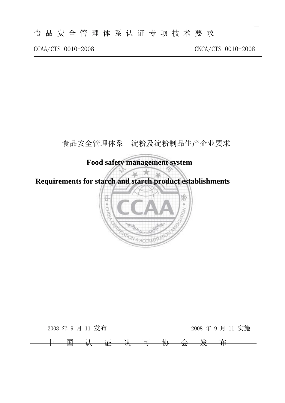 [食品安全]食品安全管理体系-淀粉及淀粉制品生产企业要求_第1页