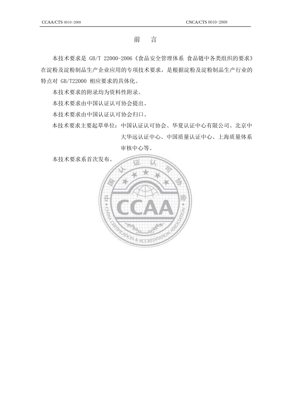 [食品安全]食品安全管理体系-淀粉及淀粉制品生产企业要求_第3页