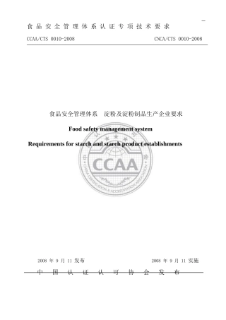 [食品安全]食品安全管理体系-淀粉及淀粉制品生产企业要求