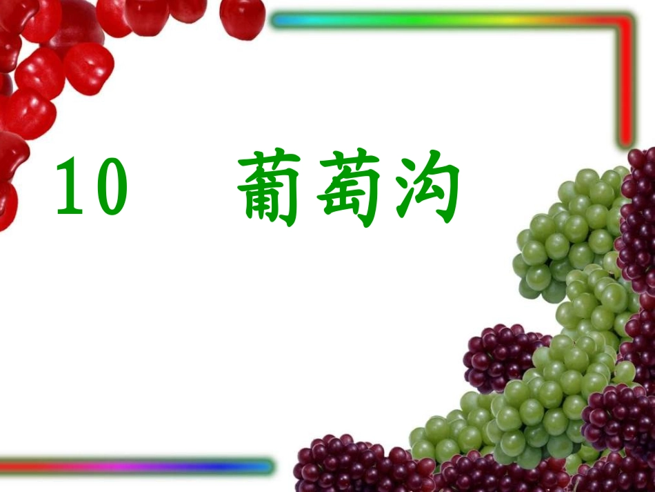 _葡萄沟_ ()_第1页