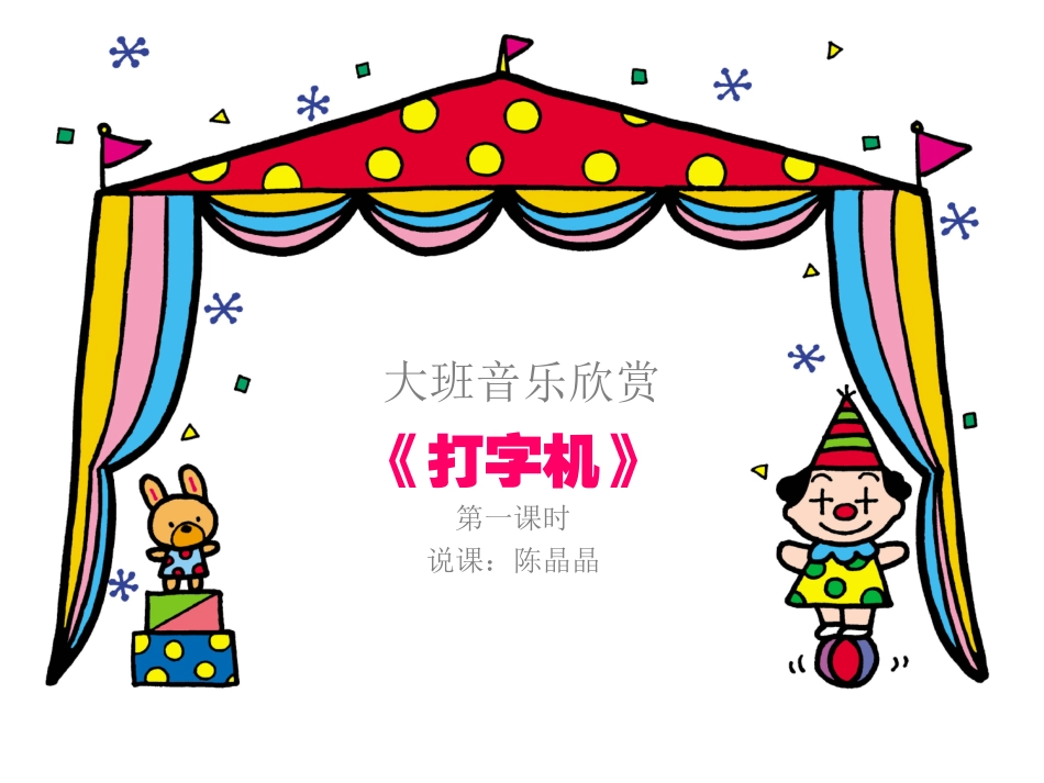 大班音乐欣赏《打字机》_第1页