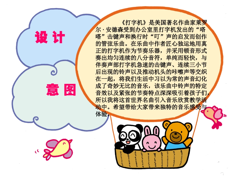 大班音乐欣赏《打字机》_第3页