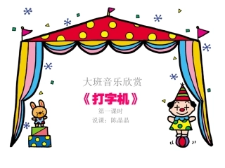 大班音乐欣赏《打字机》