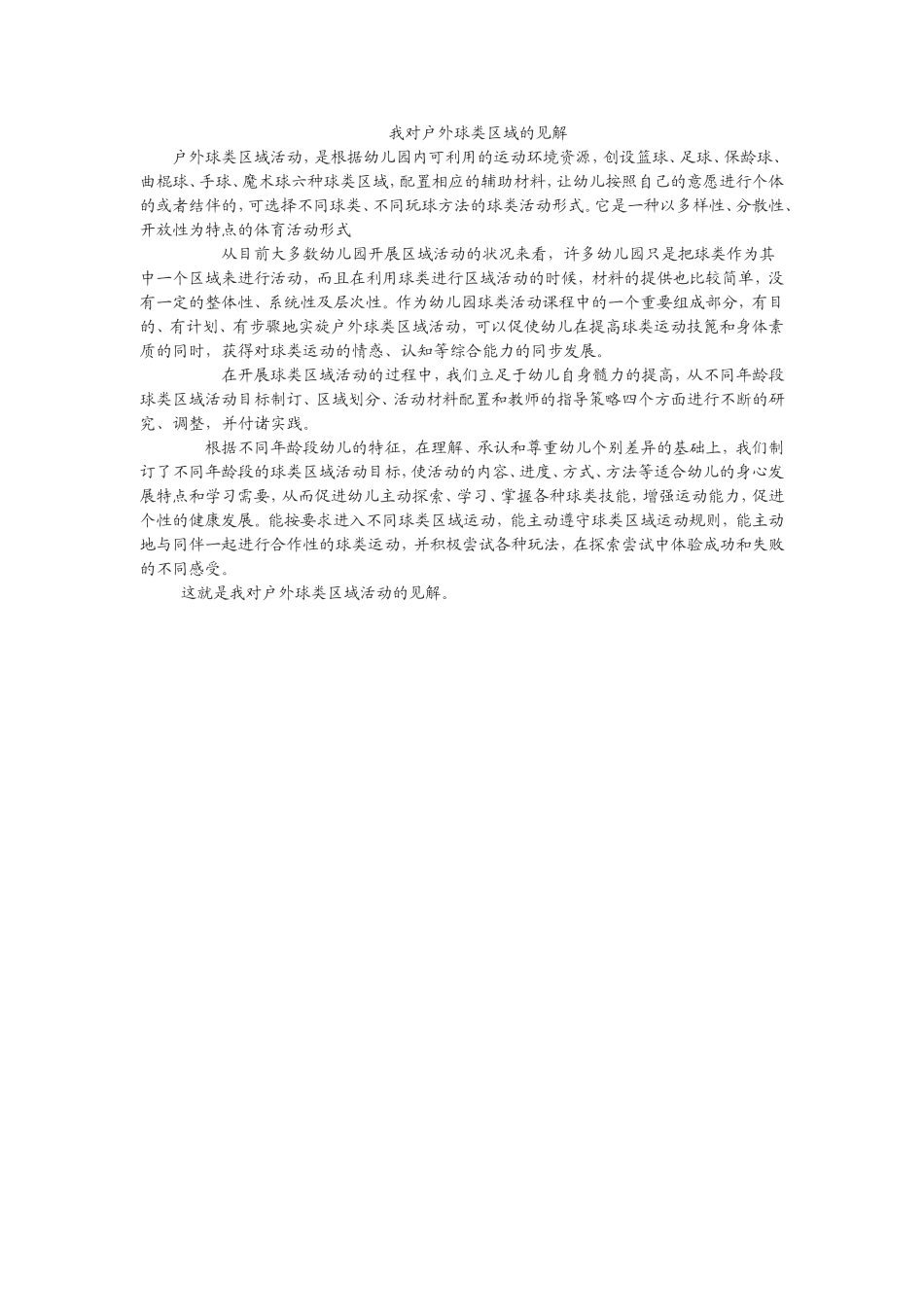 我对户外球类区域的见解_第1页