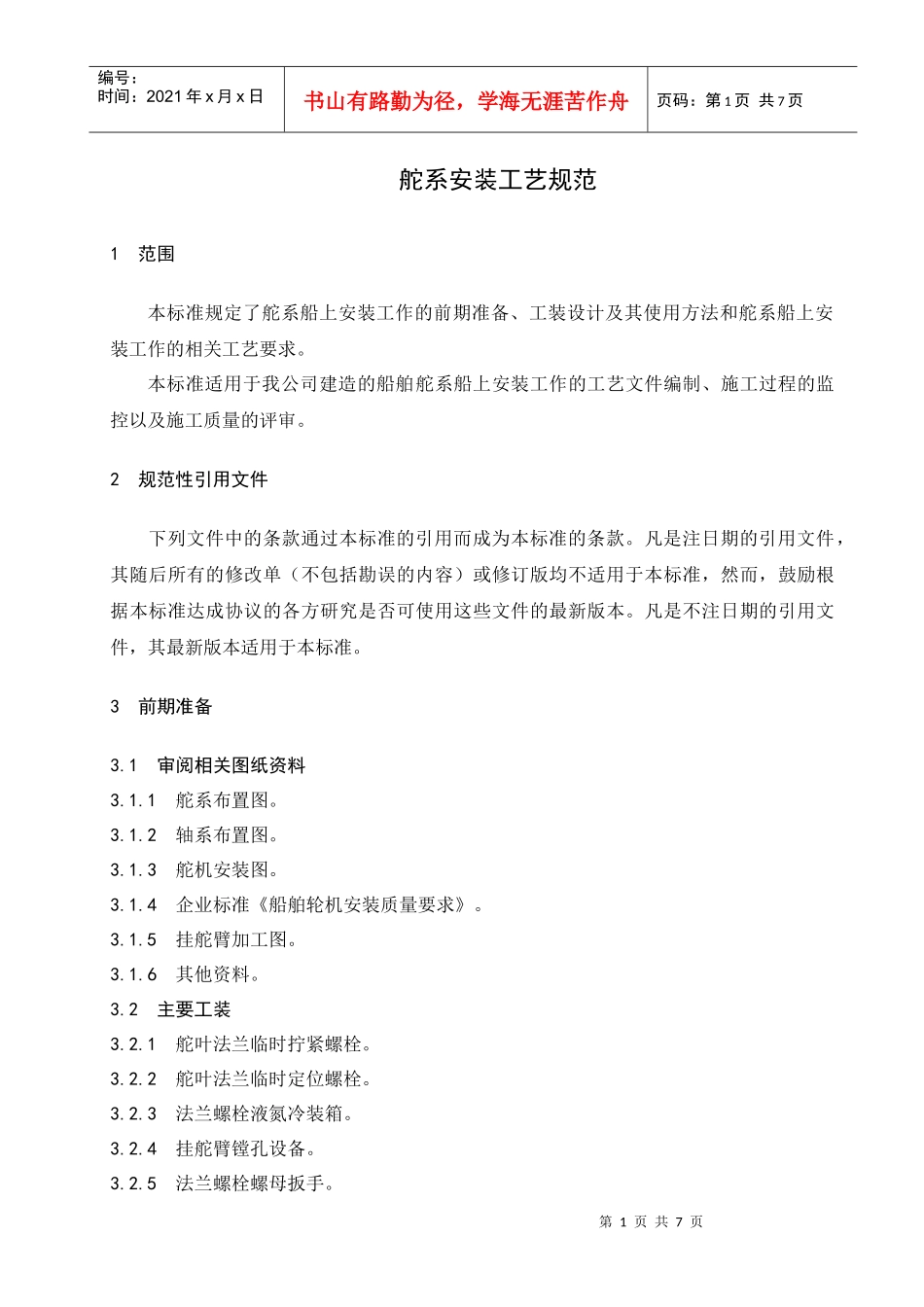 舵系安装工艺规范_第3页