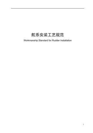 舵系安装工艺规范