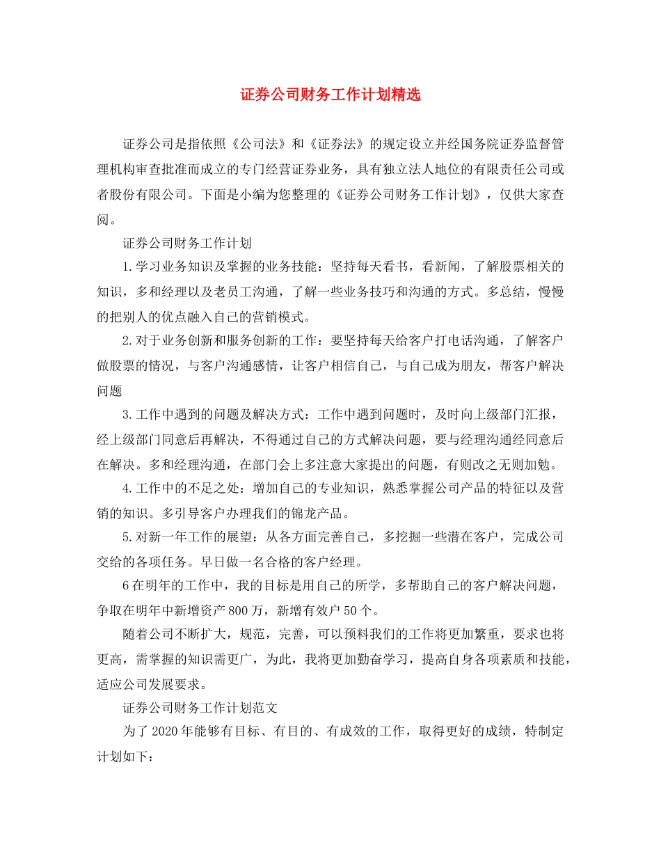 证券公司财务工作计划精选 _第1页