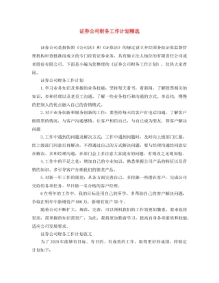 证券公司财务工作计划精选 