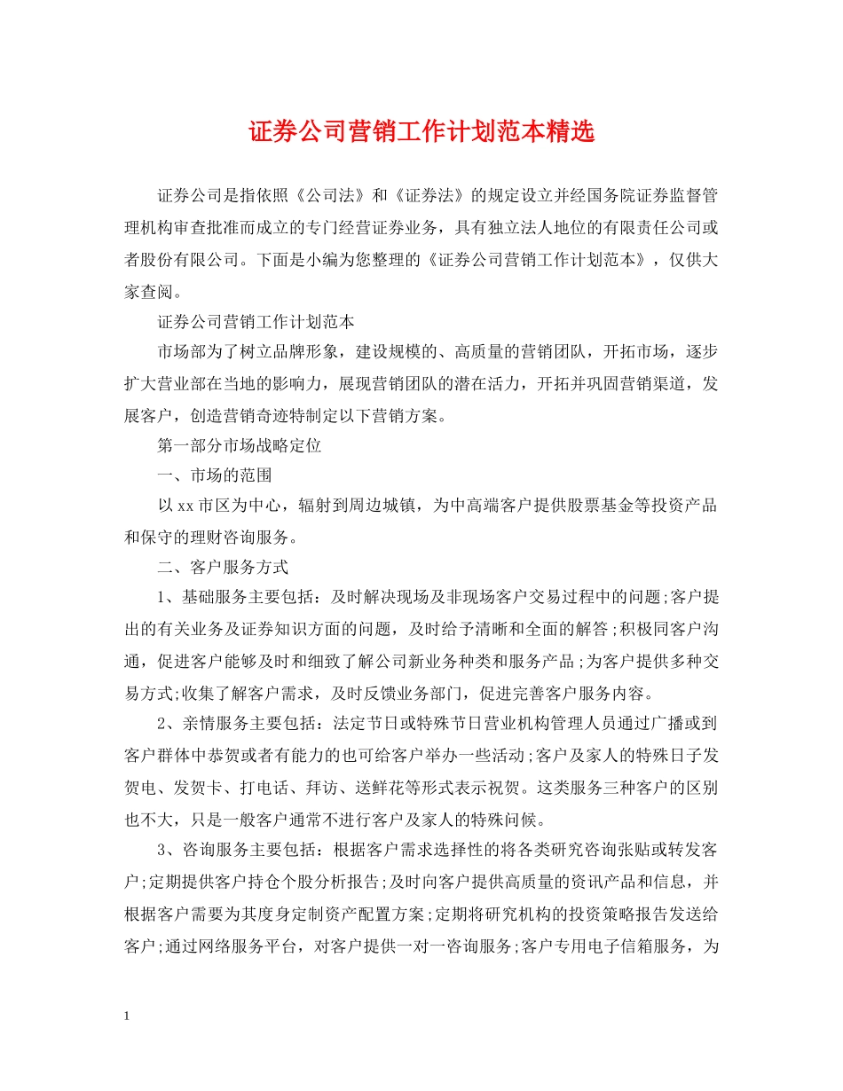 证券公司营销工作计划范本精选 _第1页