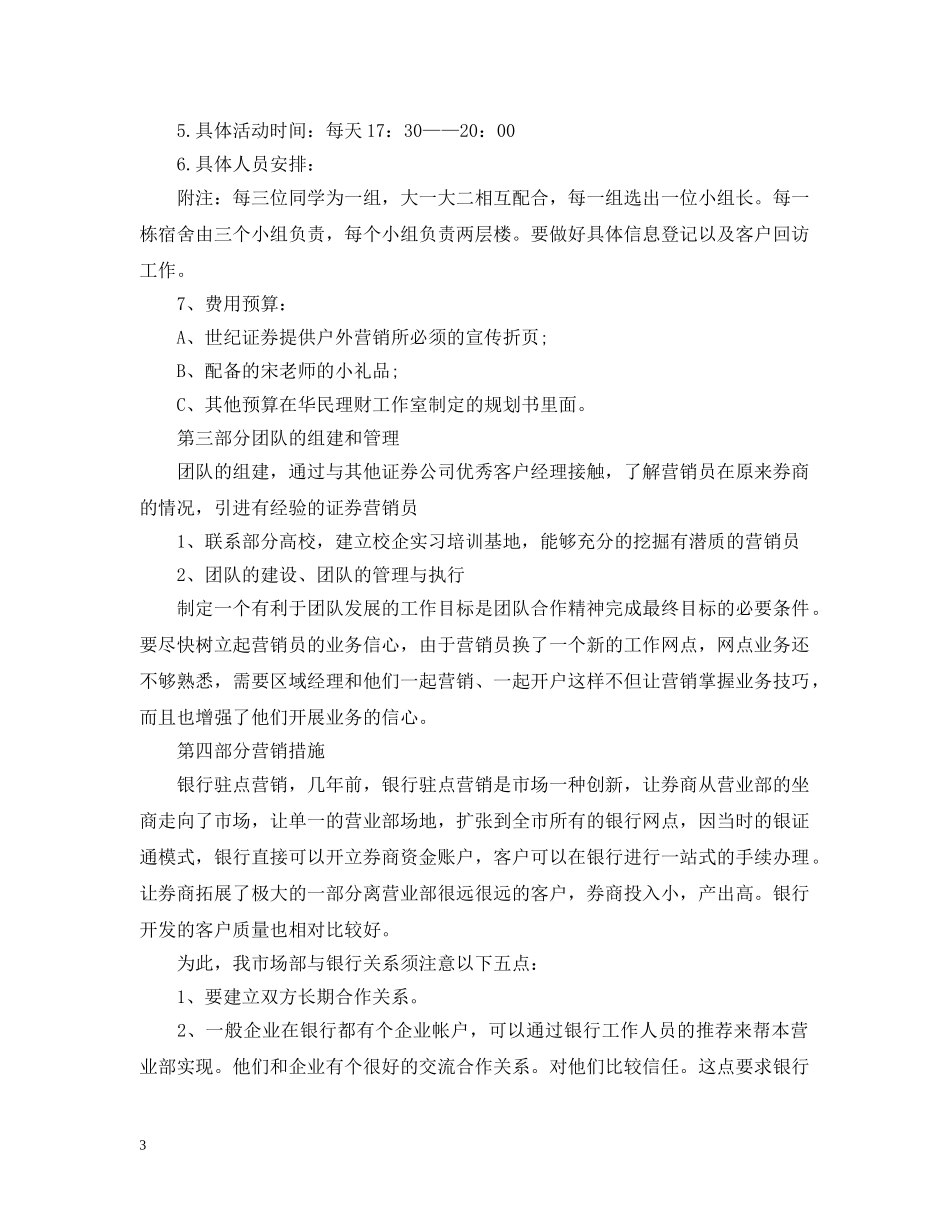 证券公司营销工作计划范本精选 _第3页