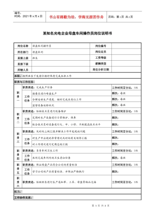 某知名光电企业母盘车间操作员岗位说明书