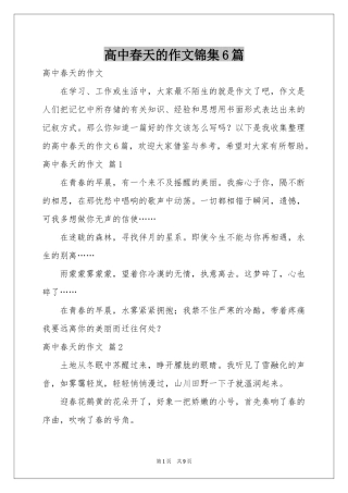 高中春天的作文锦集6篇
