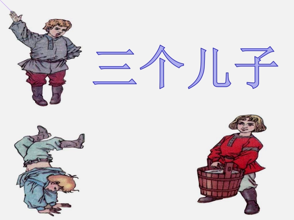 《三个儿子》完整版_第2页
