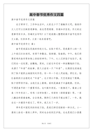高中春节优秀作文四篇