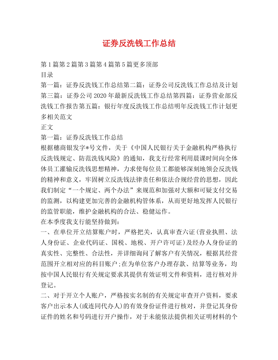 证券反洗钱工作总结 _第1页