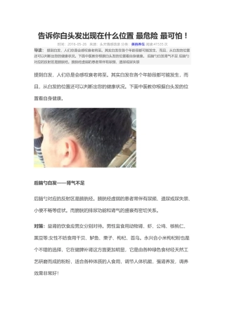 告诉你白头发出现在什么位置最危险最可怕