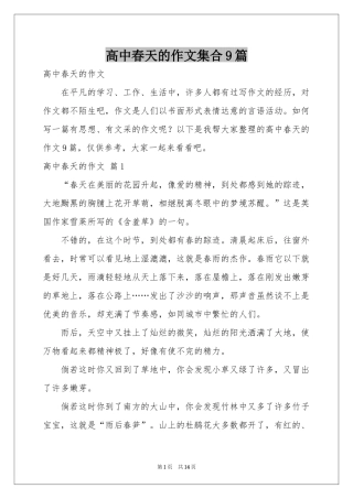 高中春天的作文集合9篇