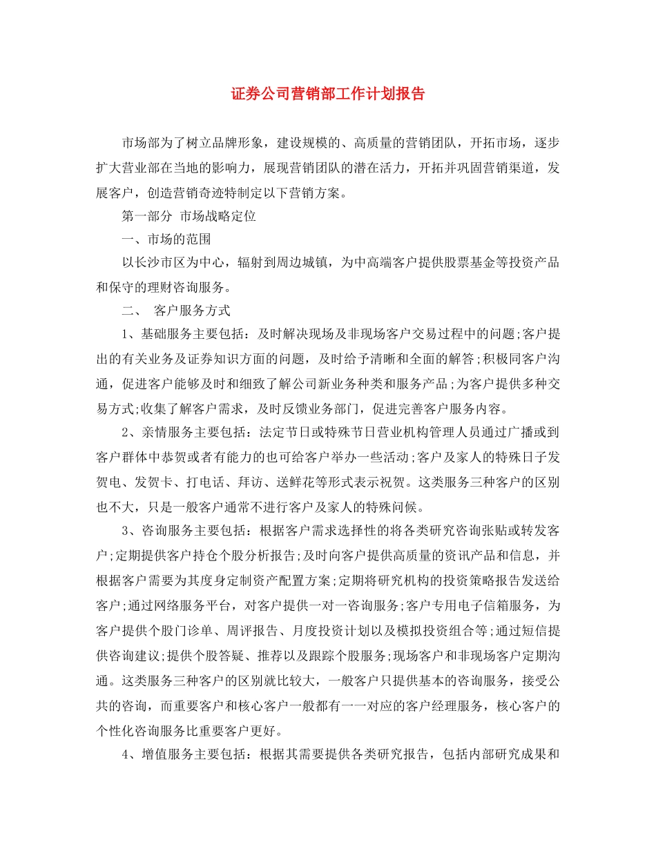 证券公司营销部工作计划报告 _第1页
