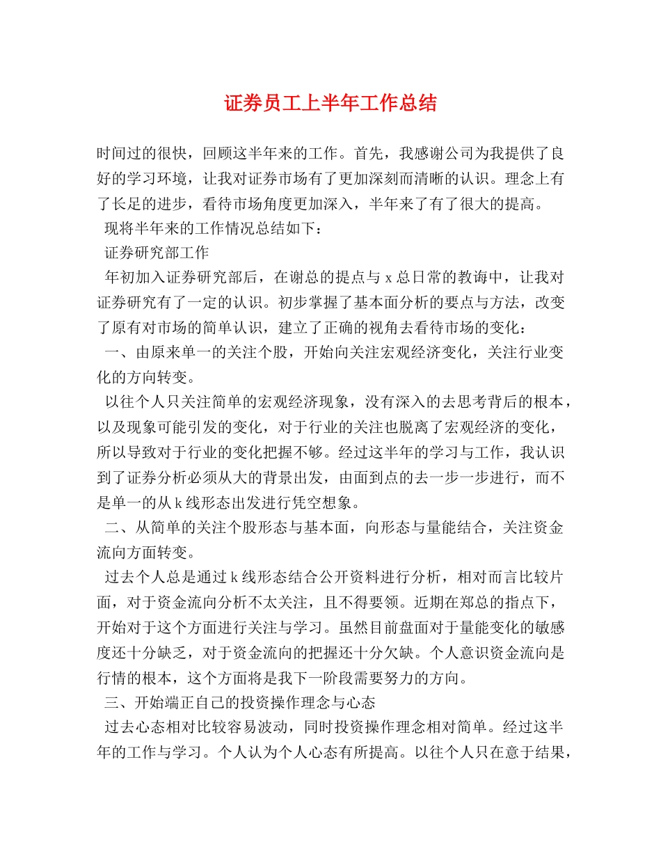 证券员工上半年工作总结 _第1页