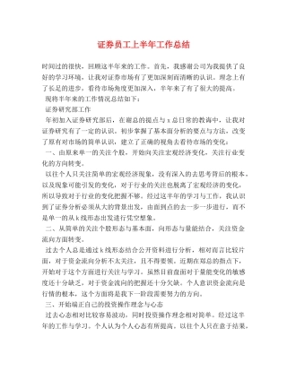 证券员工上半年工作总结 