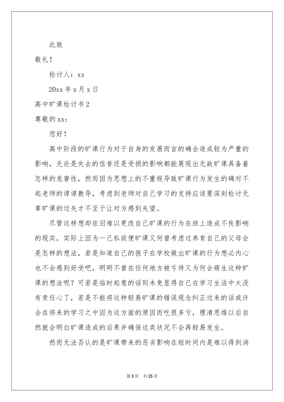 高中旷课检讨书_第3页