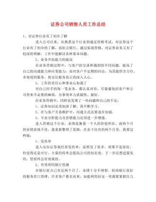 证券公司销售人员工作总结 
