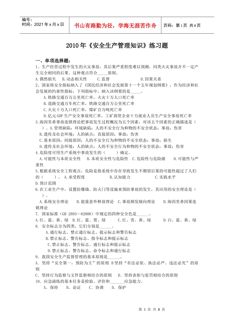 安全生产管理知识练习题XXXX_第1页