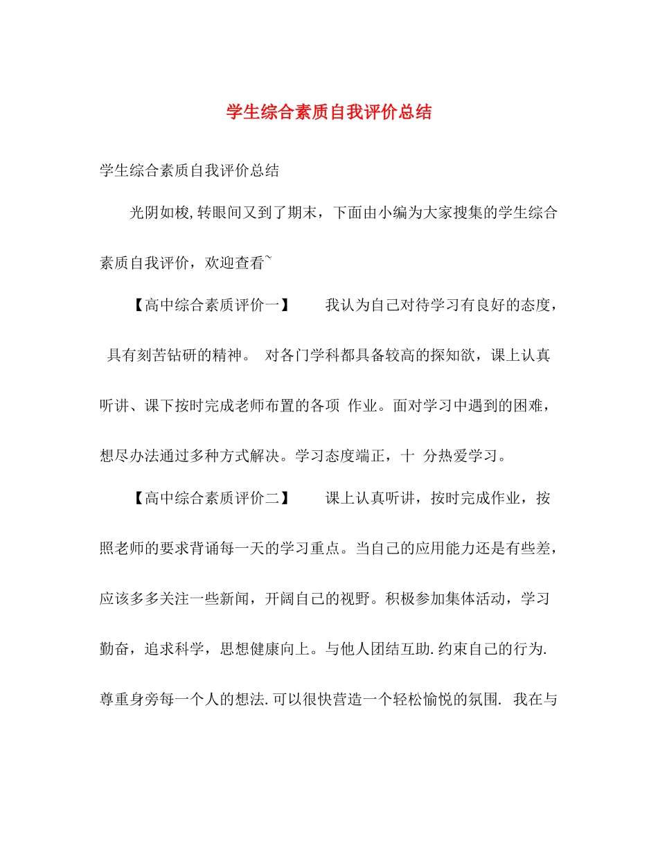 学生综合素质自我评价总结 _第1页