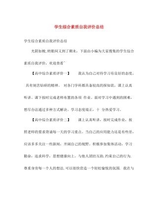 学生综合素质自我评价总结 
