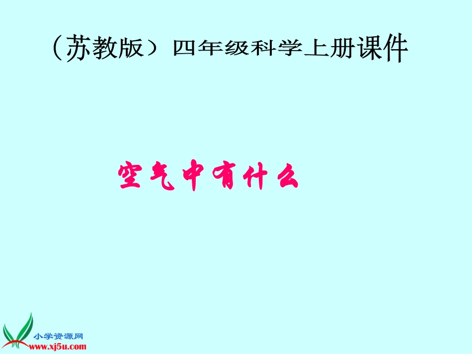 空气中有什么_第1页