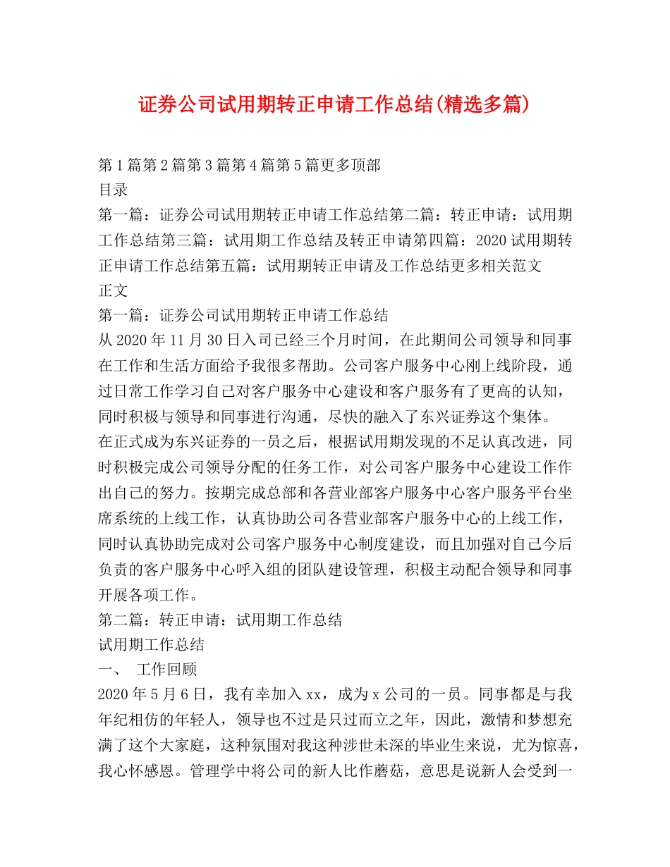 证券公司试用期转正申请工作总结(精选多篇) _第1页