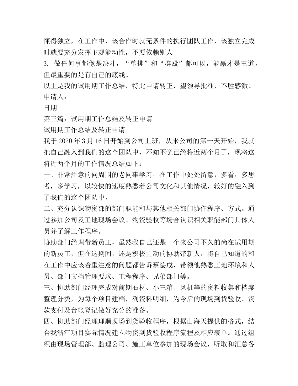 证券公司试用期转正申请工作总结(精选多篇) _第3页