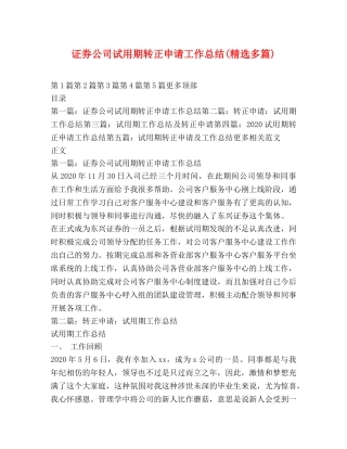 证券公司试用期转正申请工作总结(精选多篇) 