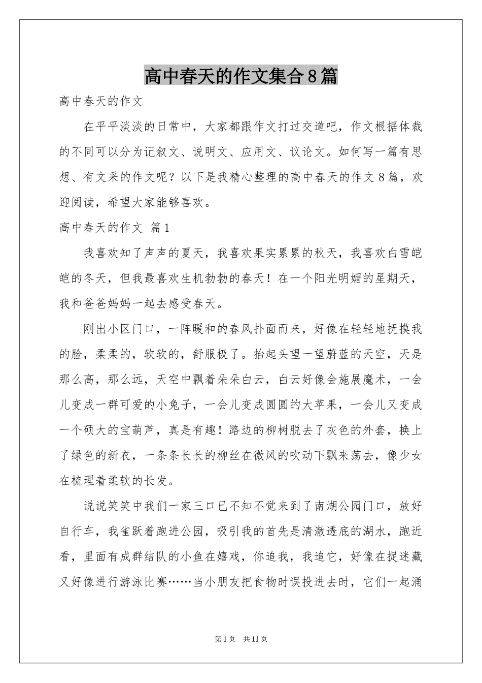 高中春天的作文集合8篇_第1页
