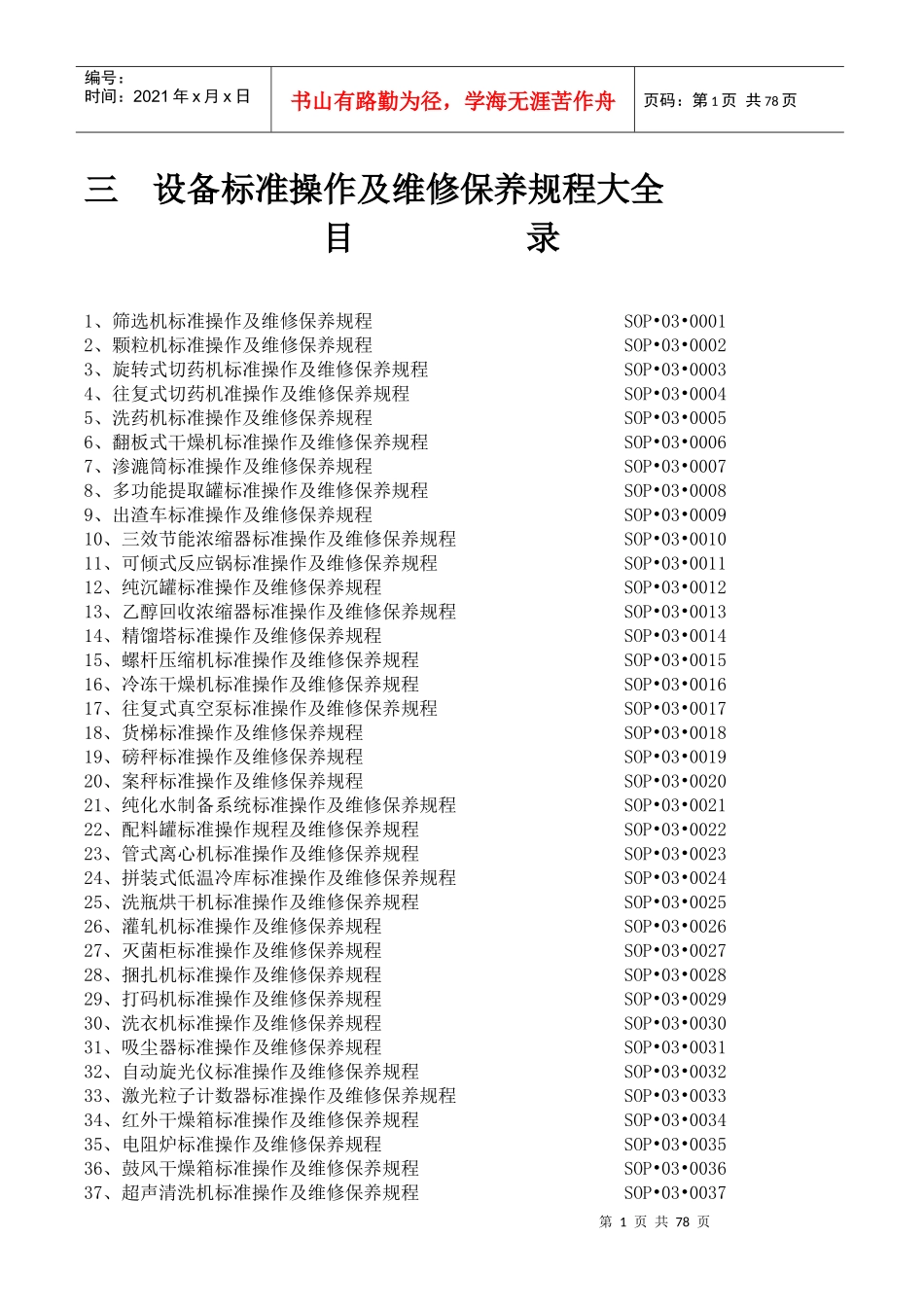 设备标准操作及维修保养规程大全_第1页