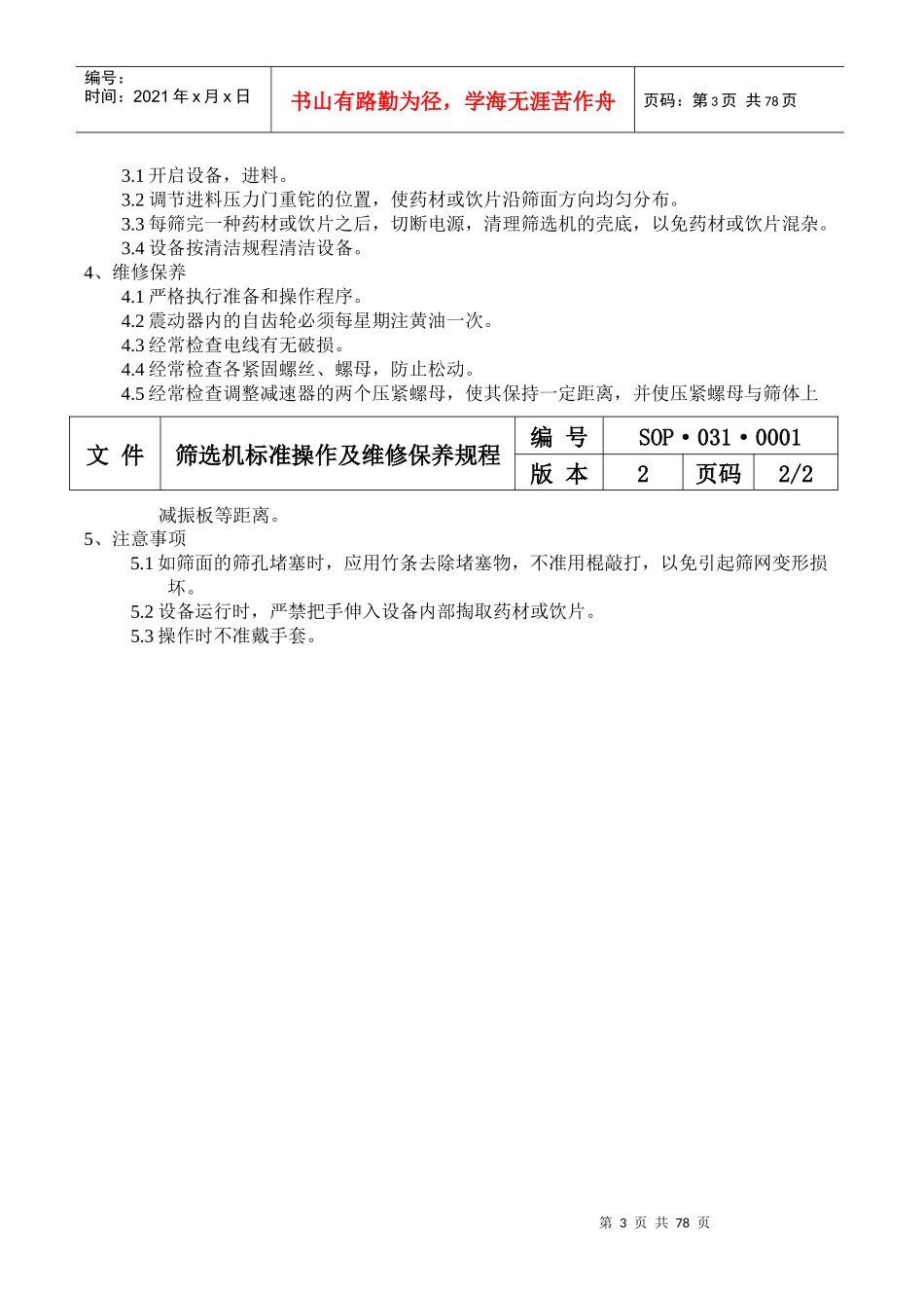设备标准操作及维修保养规程大全_第3页