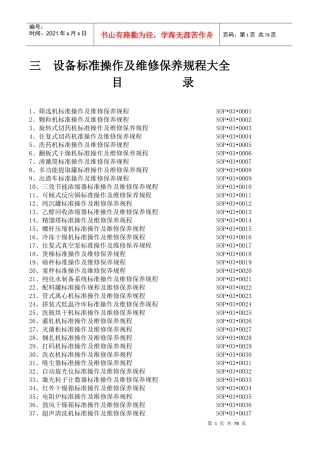 设备标准操作及维修保养规程大全