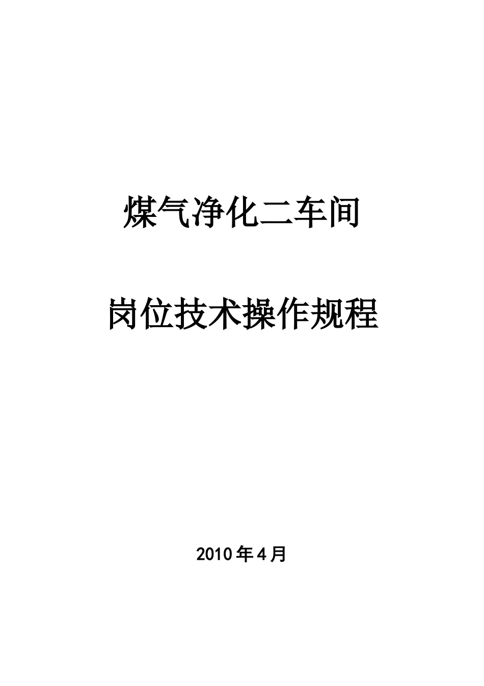 煤气净化二车间岗位技术操作规程_第1页