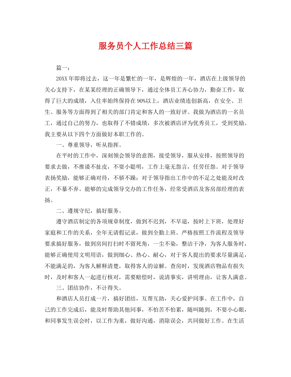 服务员个人工作总结三篇 _第1页
