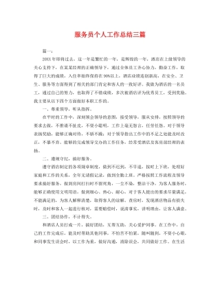 服务员个人工作总结三篇 