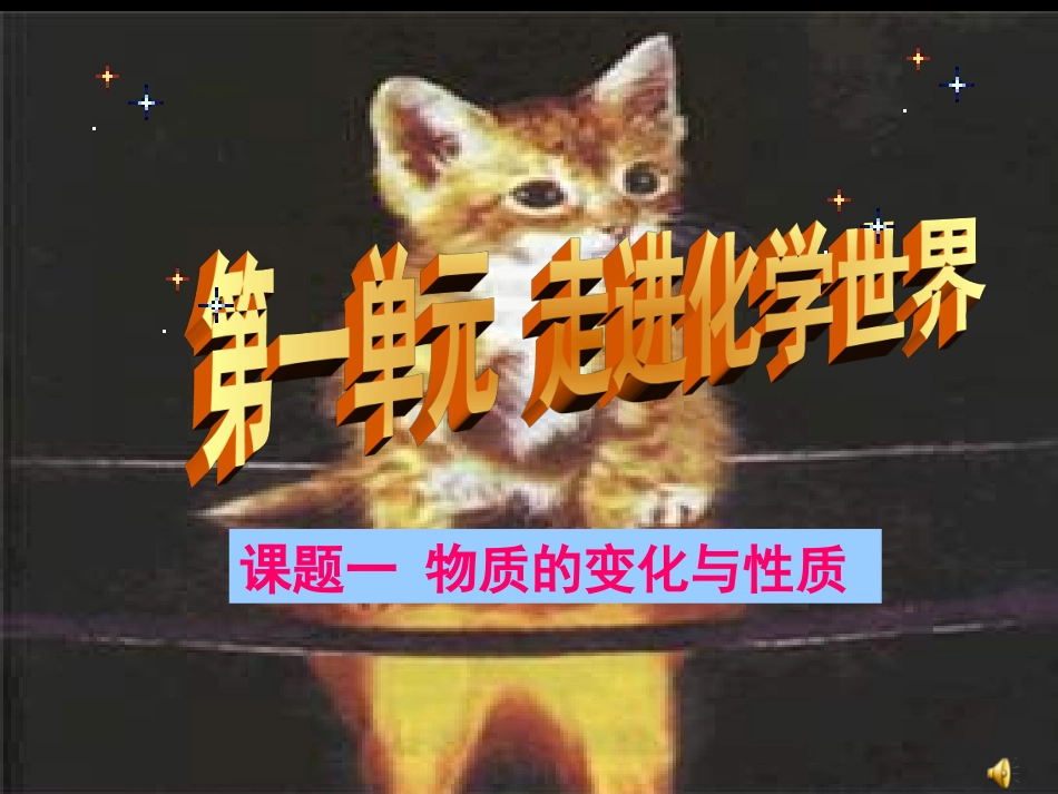 九年级化学物质的变化和性质课件_第1页