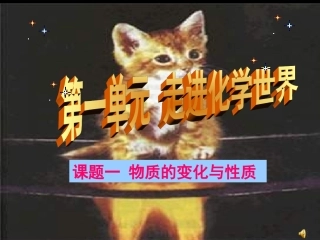 九年级化学物质的变化和性质课件