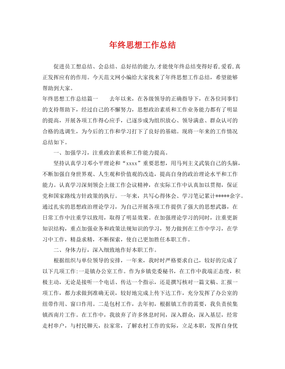 年终思想工作总结 _第1页