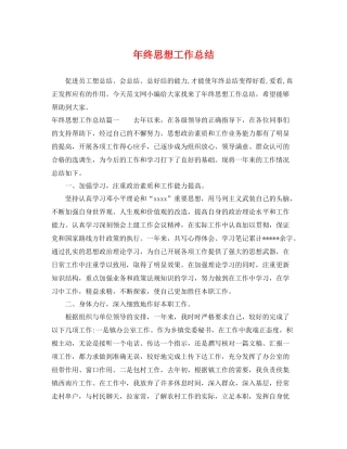 年终思想工作总结 