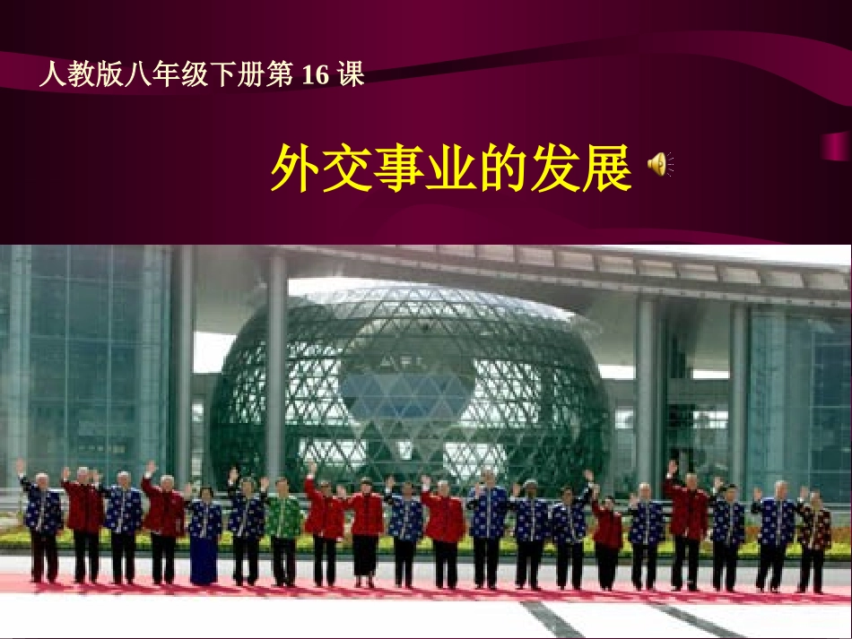外交事业的发展课件_第1页