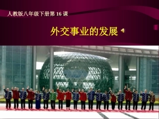 外交事业的发展课件