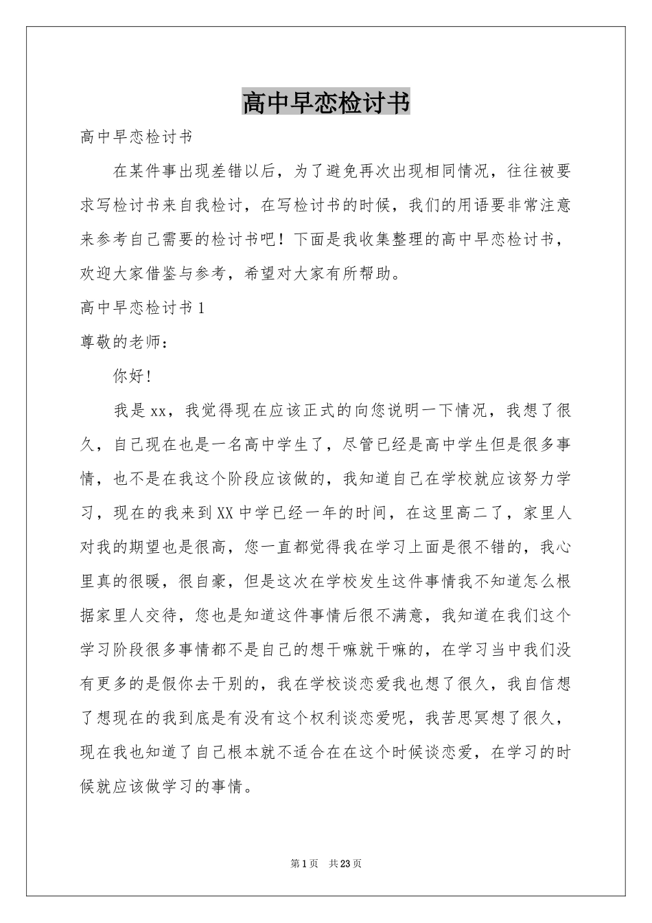 高中早恋检讨书_第1页