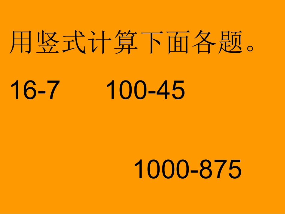 减法的验算（课件）_第2页